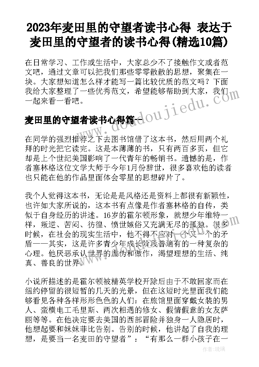 2023年麦田里的守望者读书心得 表达于麦田里的守望者的读书心得(精选10篇)