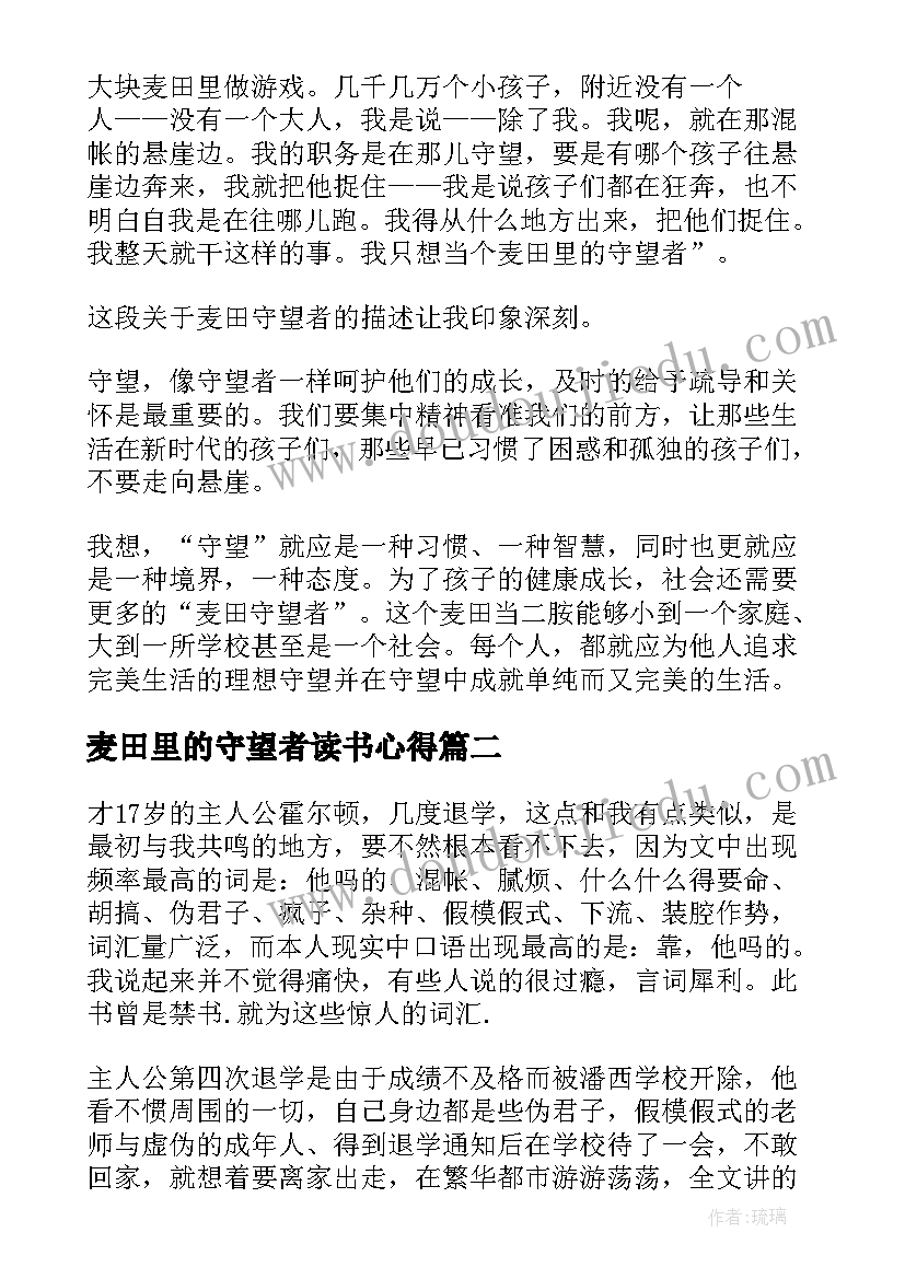 2023年麦田里的守望者读书心得 表达于麦田里的守望者的读书心得(精选10篇)