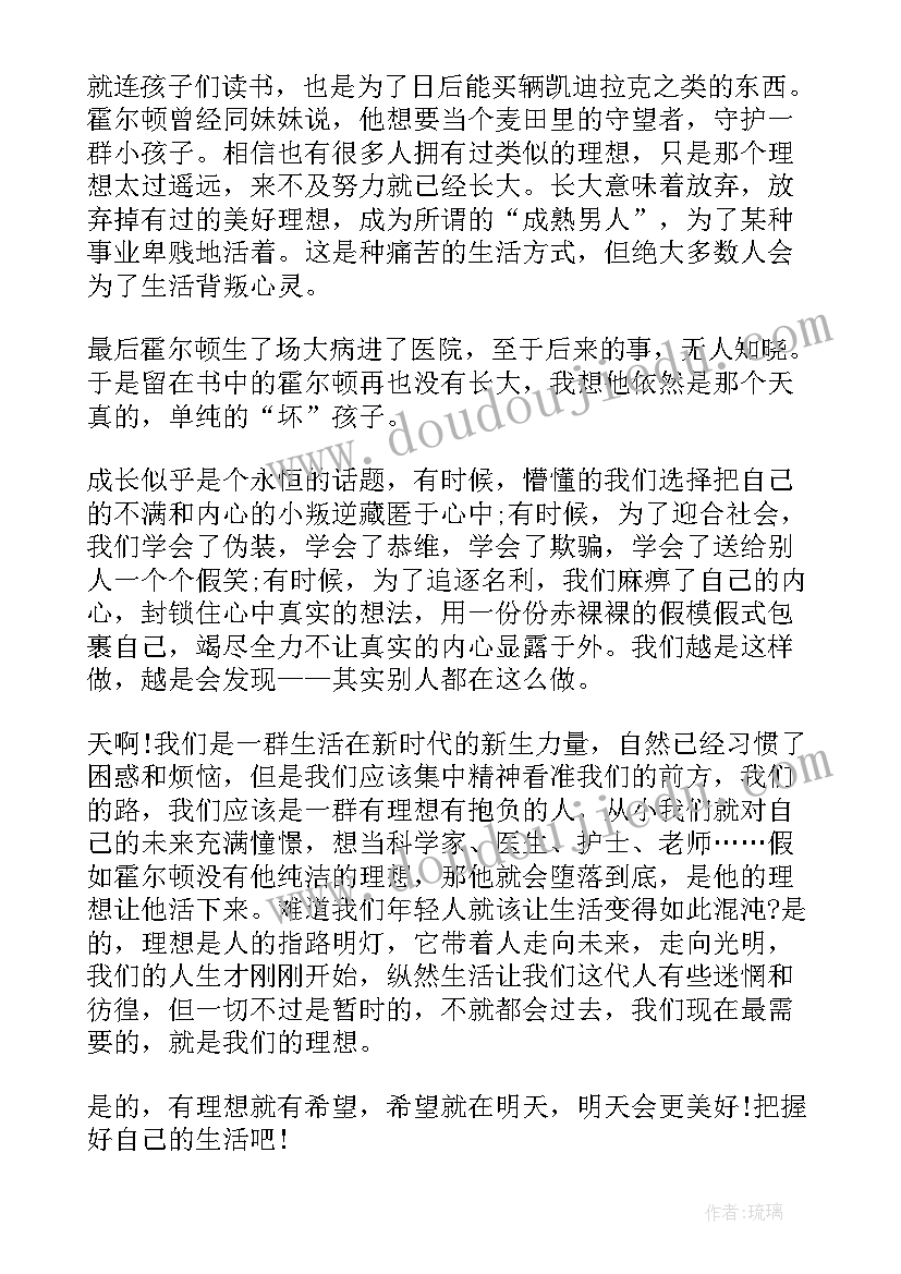 2023年麦田里的守望者读书心得 表达于麦田里的守望者的读书心得(精选10篇)