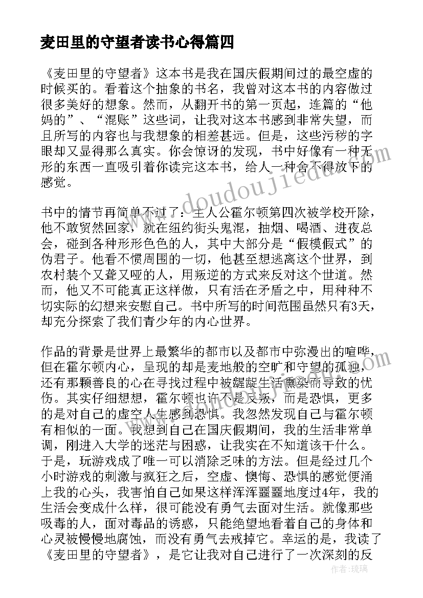 2023年麦田里的守望者读书心得 表达于麦田里的守望者的读书心得(精选10篇)