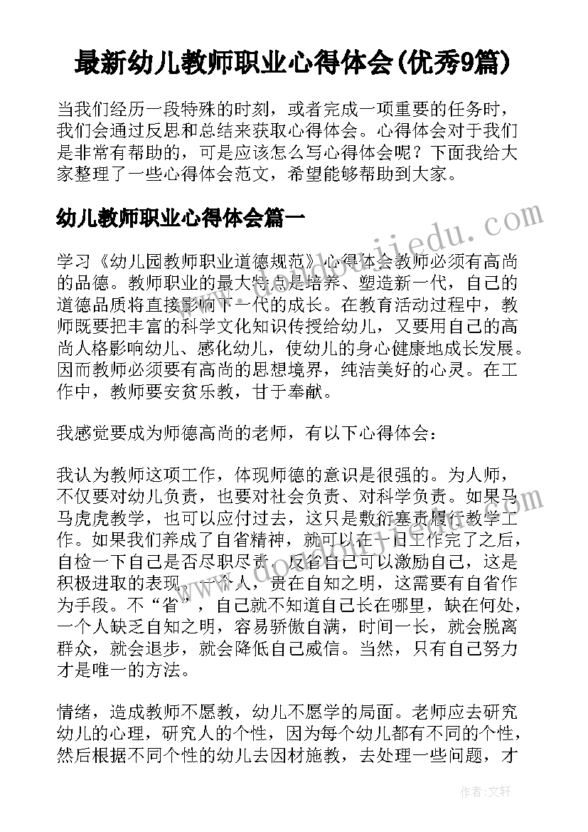 最新幼儿教师职业心得体会(优秀9篇)