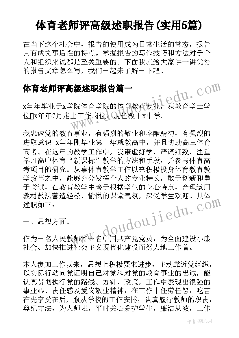 体育老师评高级述职报告(实用5篇)