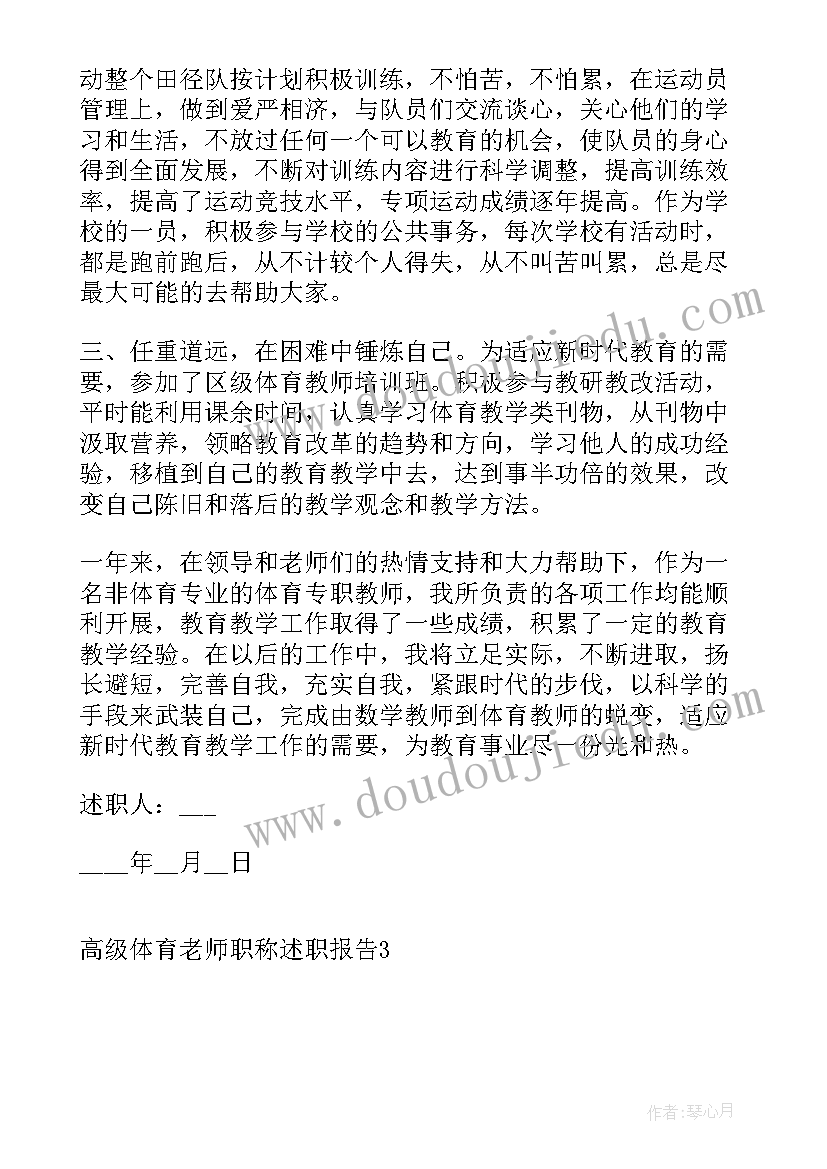 体育老师评高级述职报告(实用5篇)