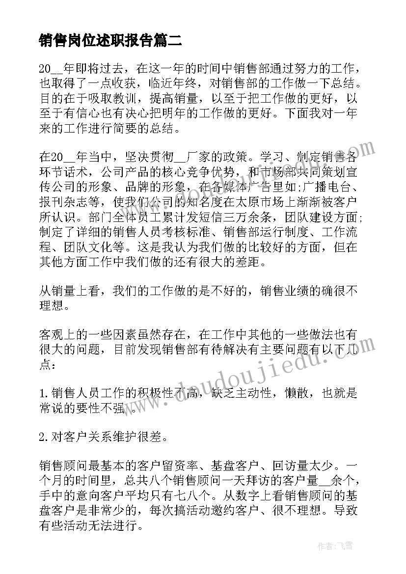 最新销售岗位述职报告(优质5篇)