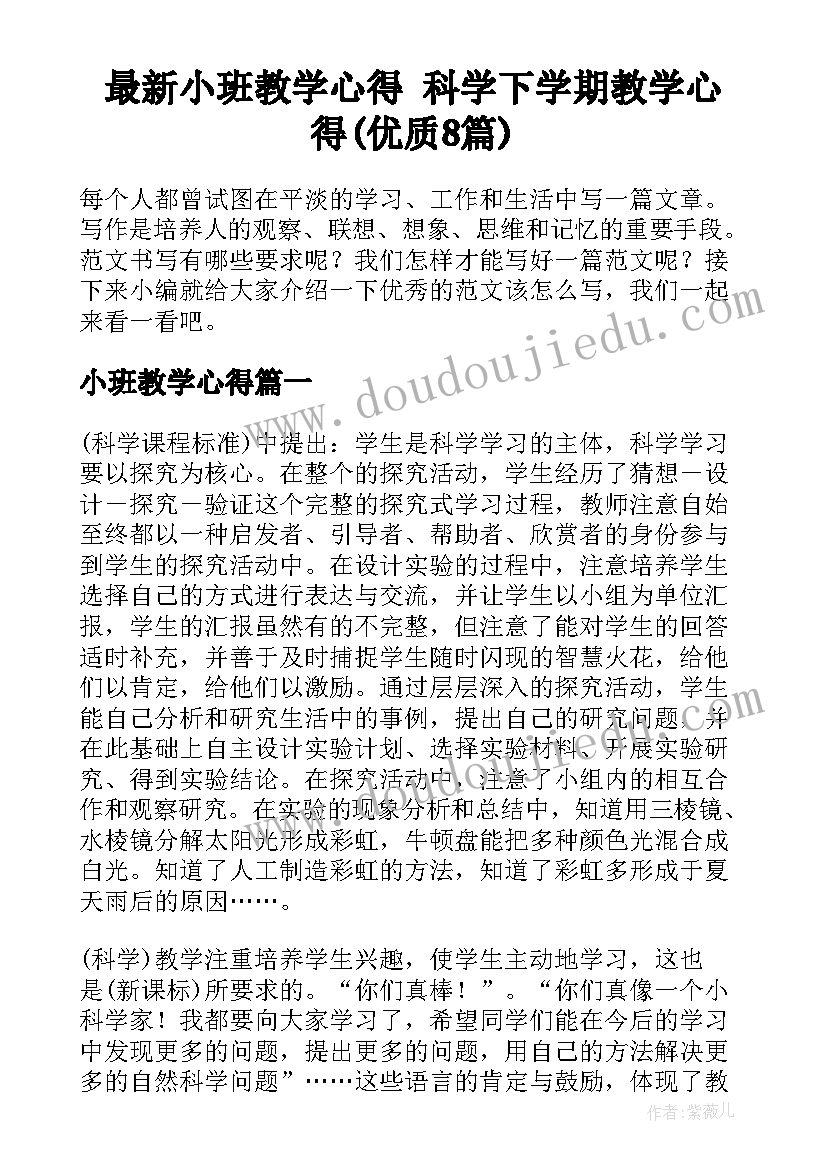 最新小班教学心得 科学下学期教学心得(优质8篇)