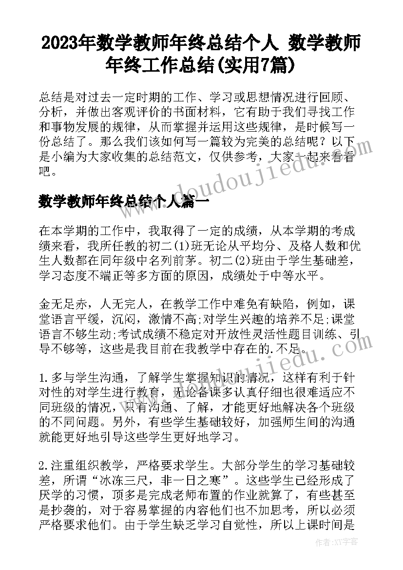 2023年数学教师年终总结个人 数学教师年终工作总结(实用7篇)