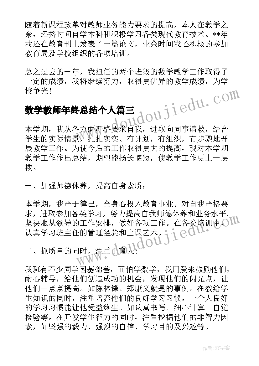 2023年数学教师年终总结个人 数学教师年终工作总结(实用7篇)