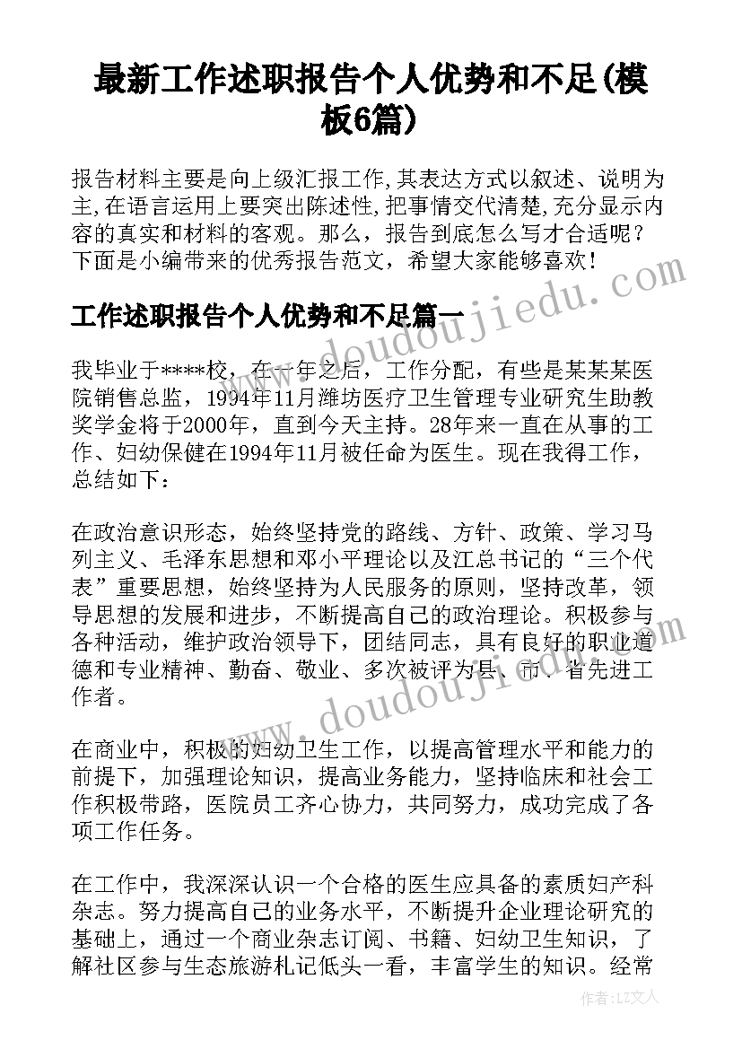 最新工作述职报告个人优势和不足(模板6篇)