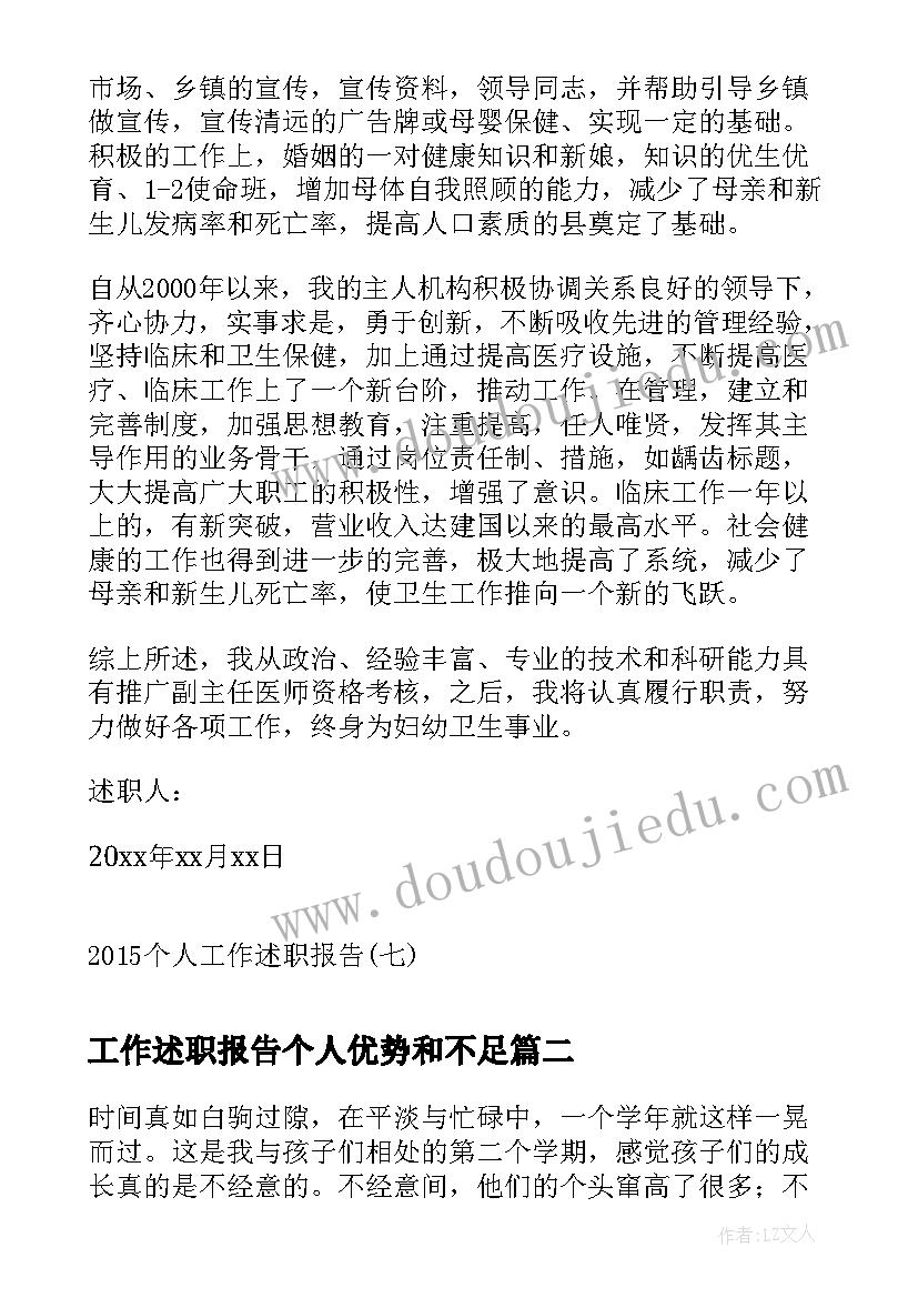 最新工作述职报告个人优势和不足(模板6篇)