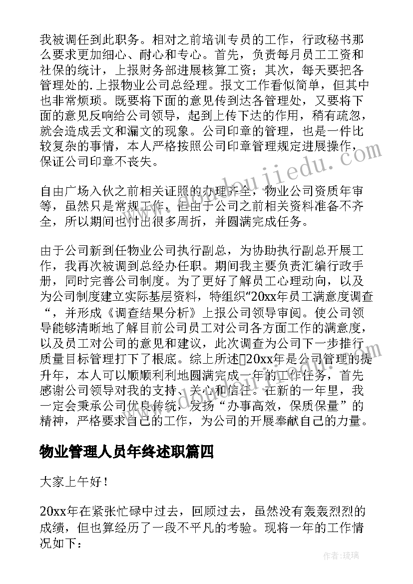 2023年物业管理人员年终述职 物业管理人员述职报告(精选6篇)