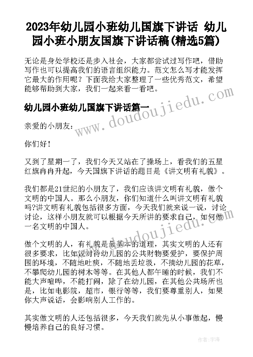 2023年幼儿园小班幼儿国旗下讲话 幼儿园小班小朋友国旗下讲话稿(精选5篇)