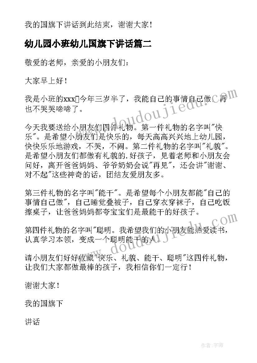 2023年幼儿园小班幼儿国旗下讲话 幼儿园小班小朋友国旗下讲话稿(精选5篇)