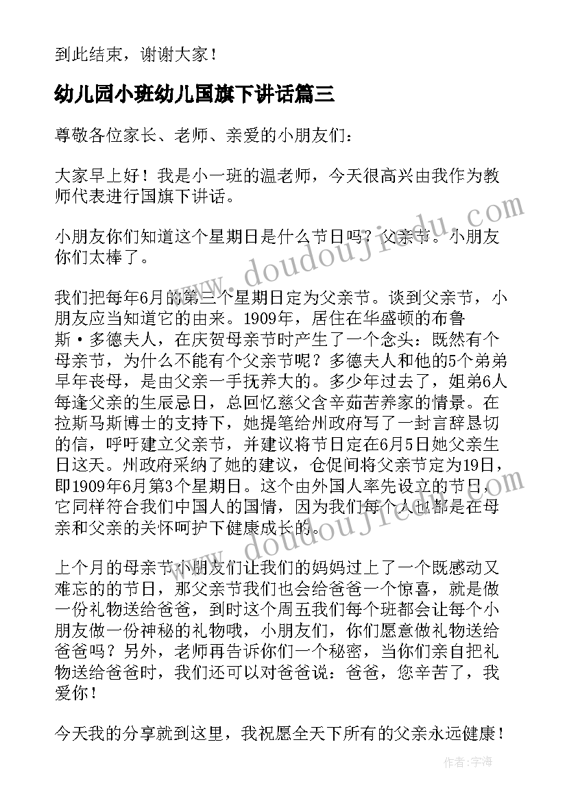 2023年幼儿园小班幼儿国旗下讲话 幼儿园小班小朋友国旗下讲话稿(精选5篇)