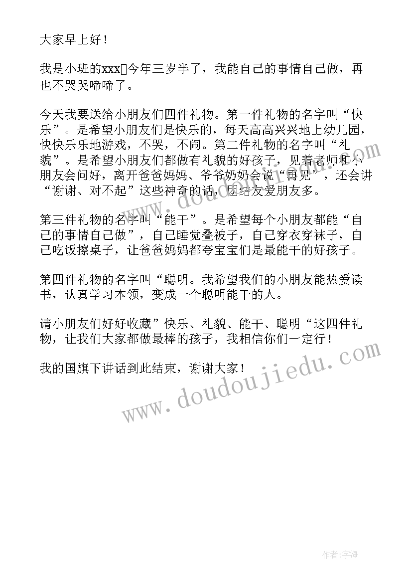 2023年幼儿园小班幼儿国旗下讲话 幼儿园小班小朋友国旗下讲话稿(精选5篇)