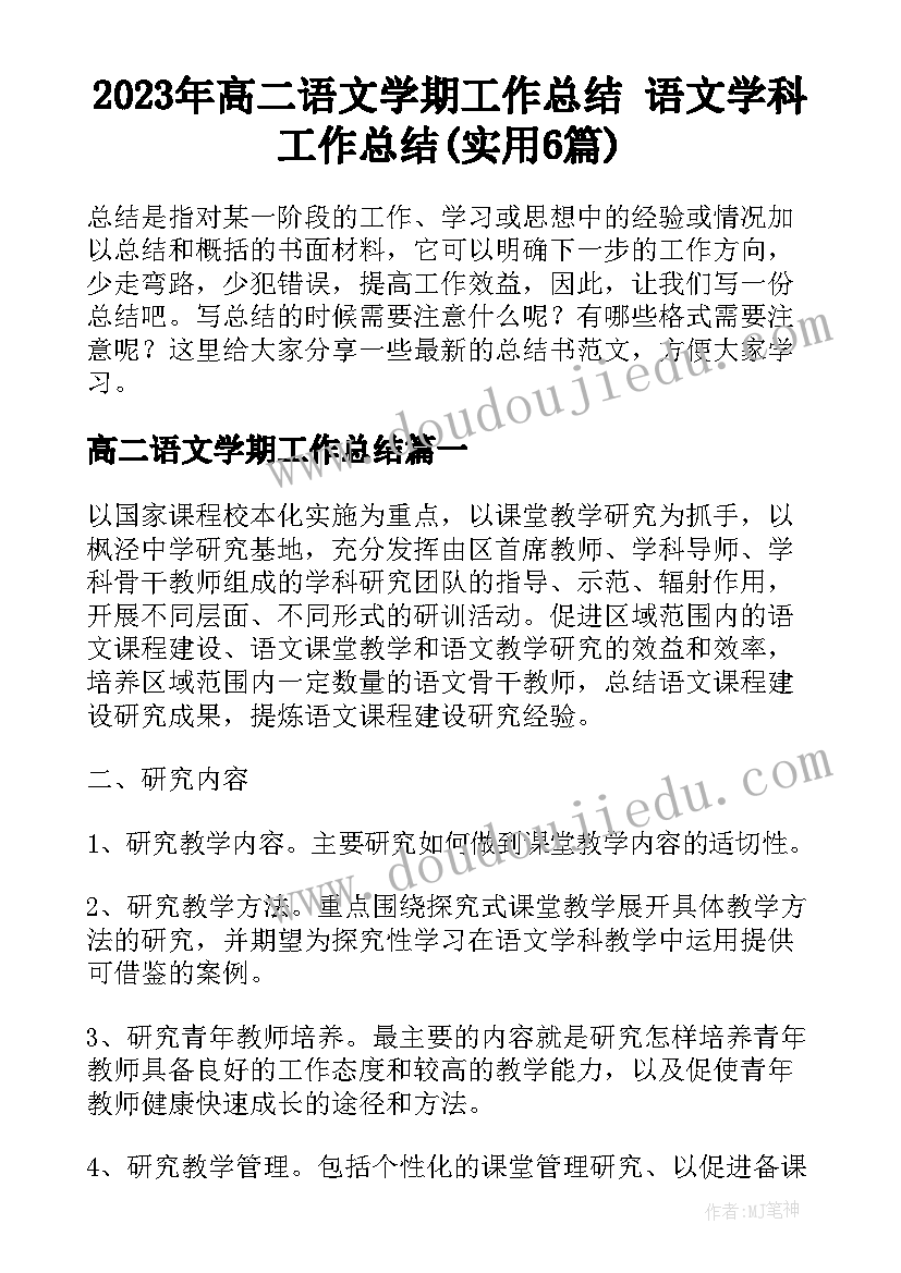 2023年高二语文学期工作总结 语文学科工作总结(实用6篇)