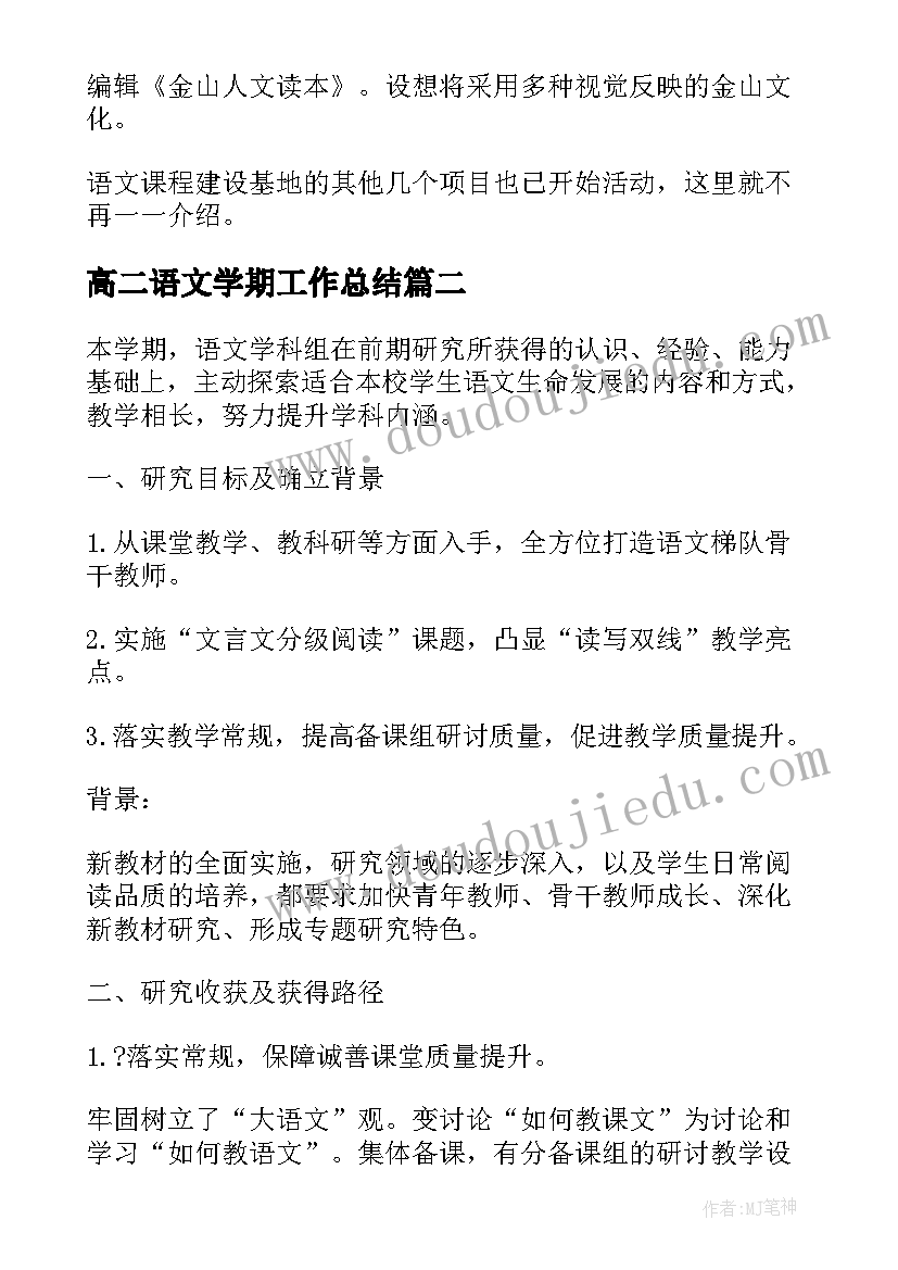 2023年高二语文学期工作总结 语文学科工作总结(实用6篇)