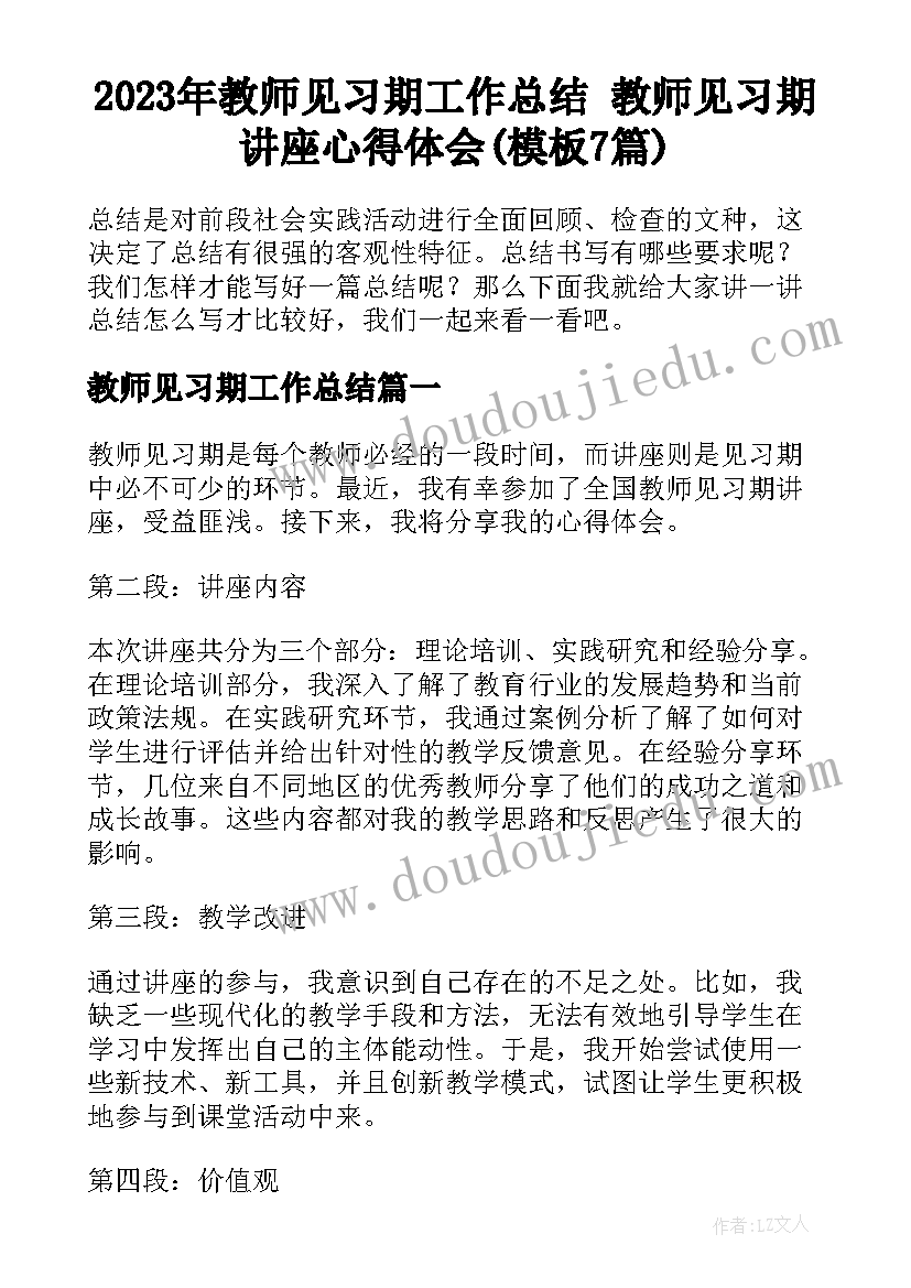 2023年教师见习期工作总结 教师见习期讲座心得体会(模板7篇)