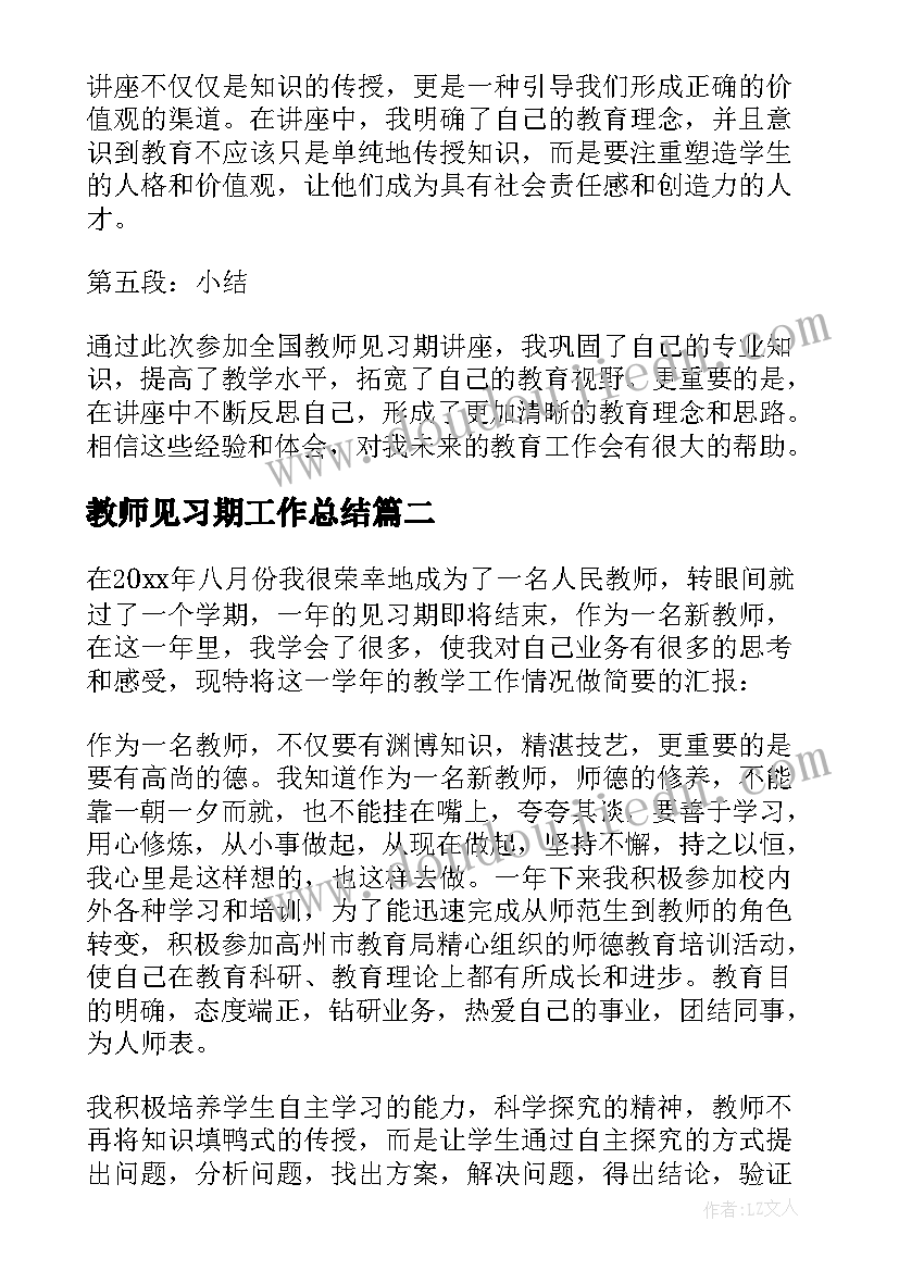 2023年教师见习期工作总结 教师见习期讲座心得体会(模板7篇)