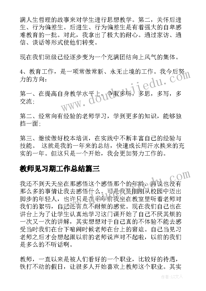 2023年教师见习期工作总结 教师见习期讲座心得体会(模板7篇)