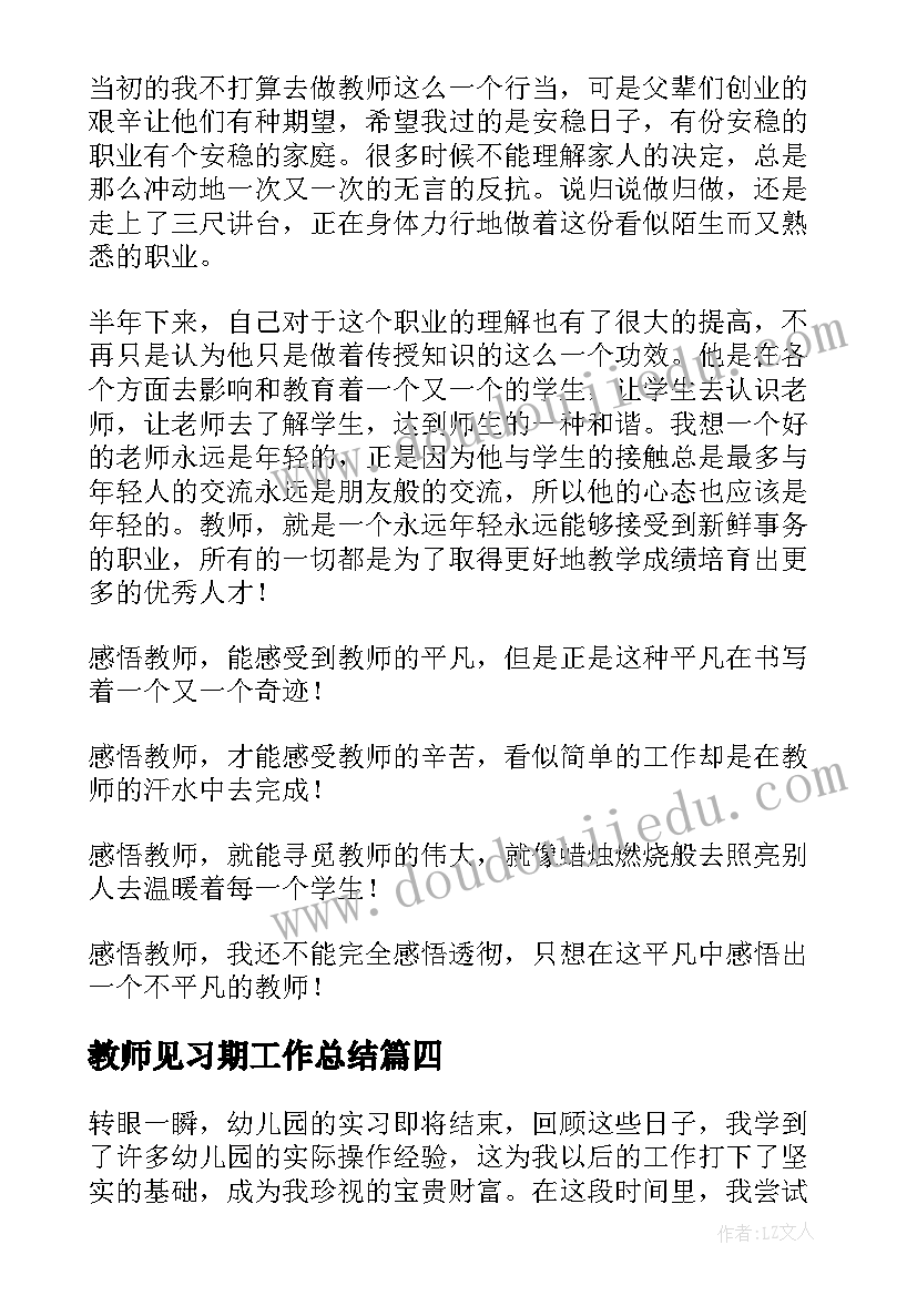 2023年教师见习期工作总结 教师见习期讲座心得体会(模板7篇)