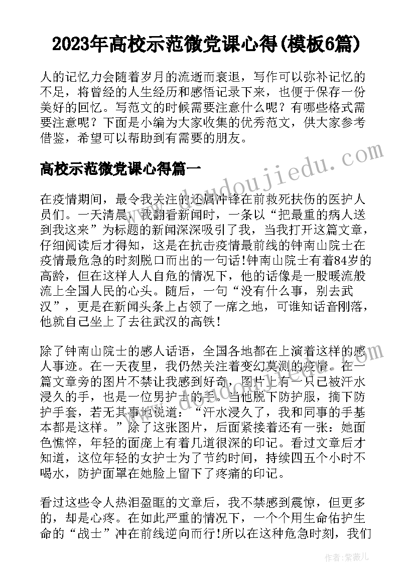 2023年高校示范微党课心得(模板6篇)