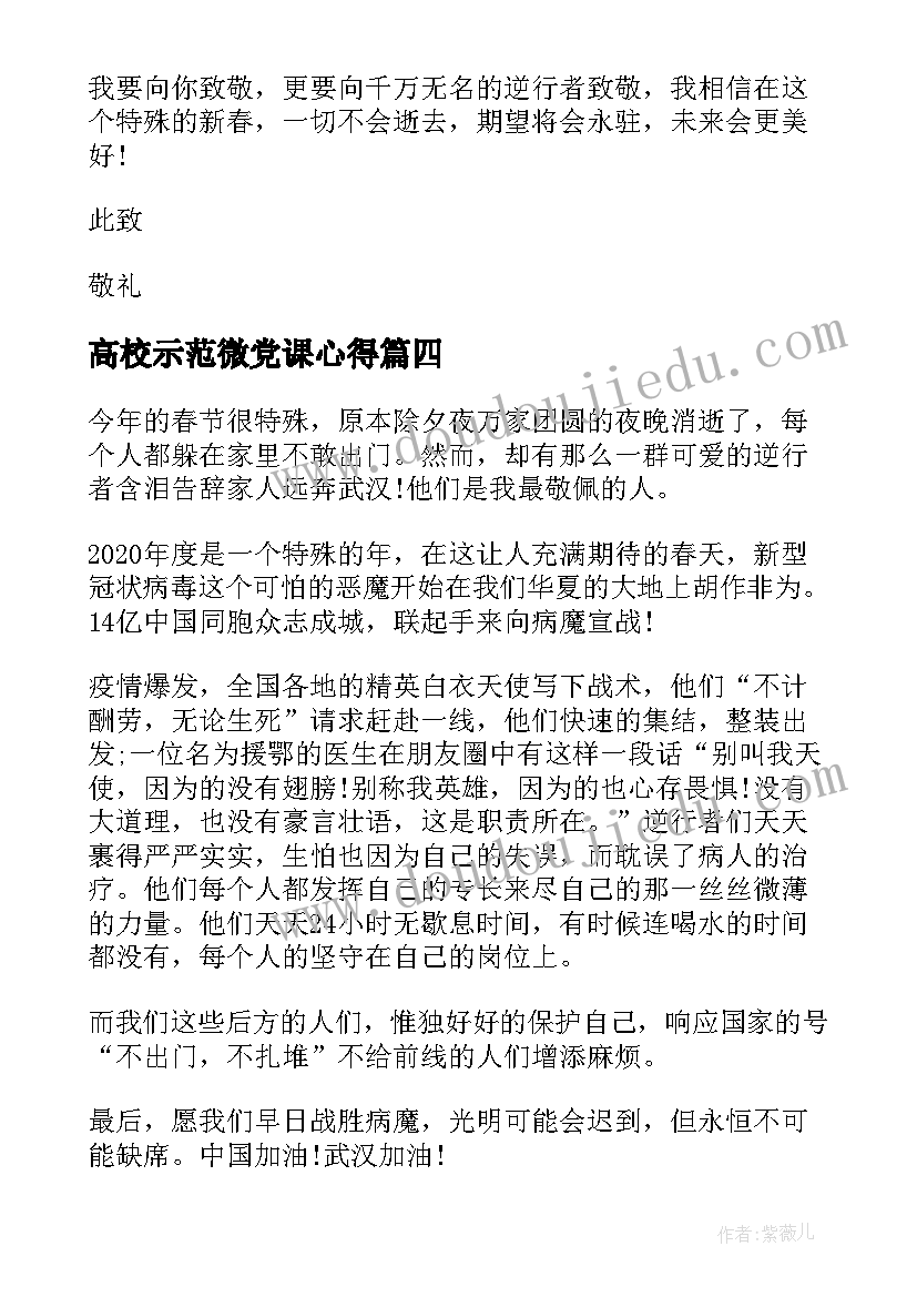 2023年高校示范微党课心得(模板6篇)