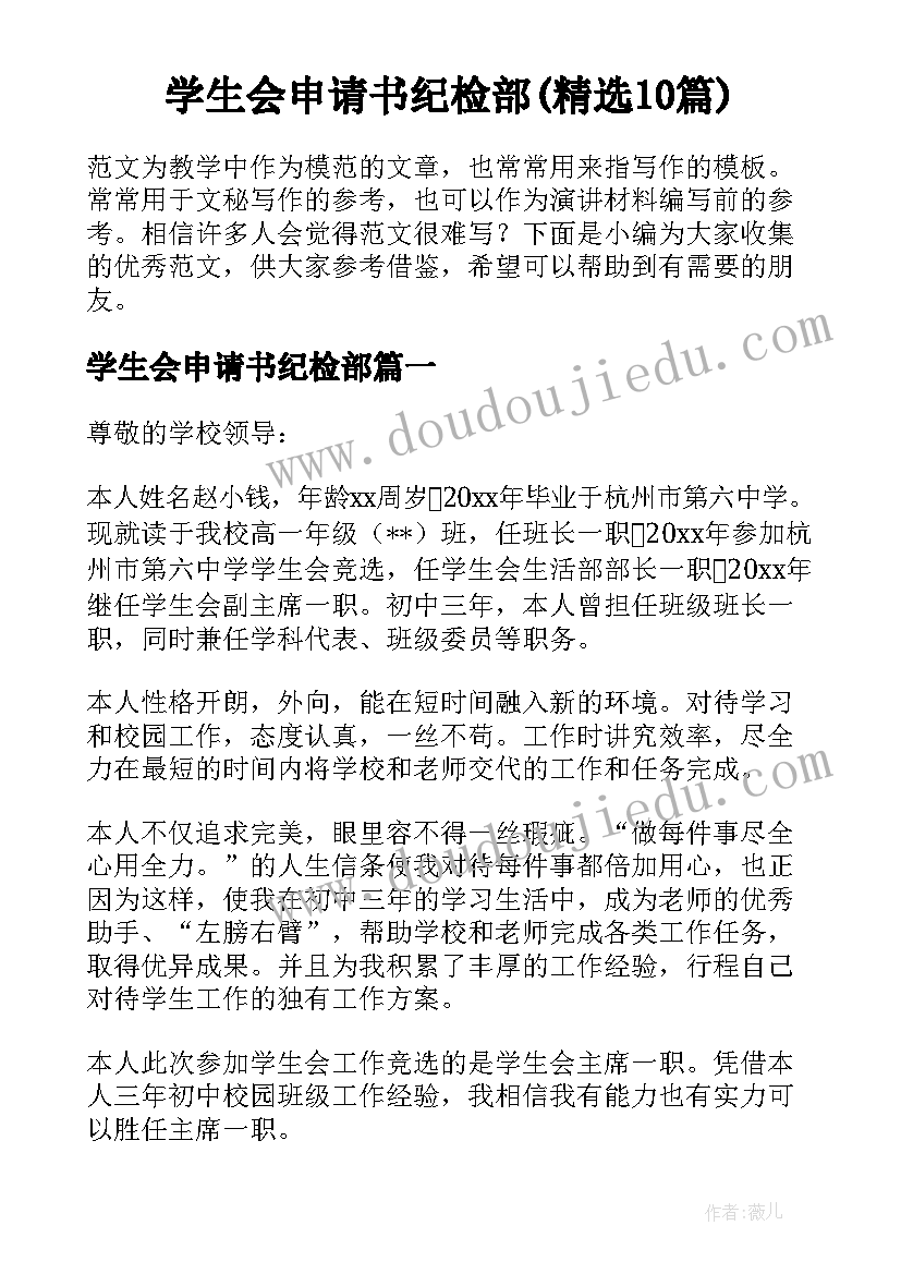 学生会申请书纪检部(精选10篇)