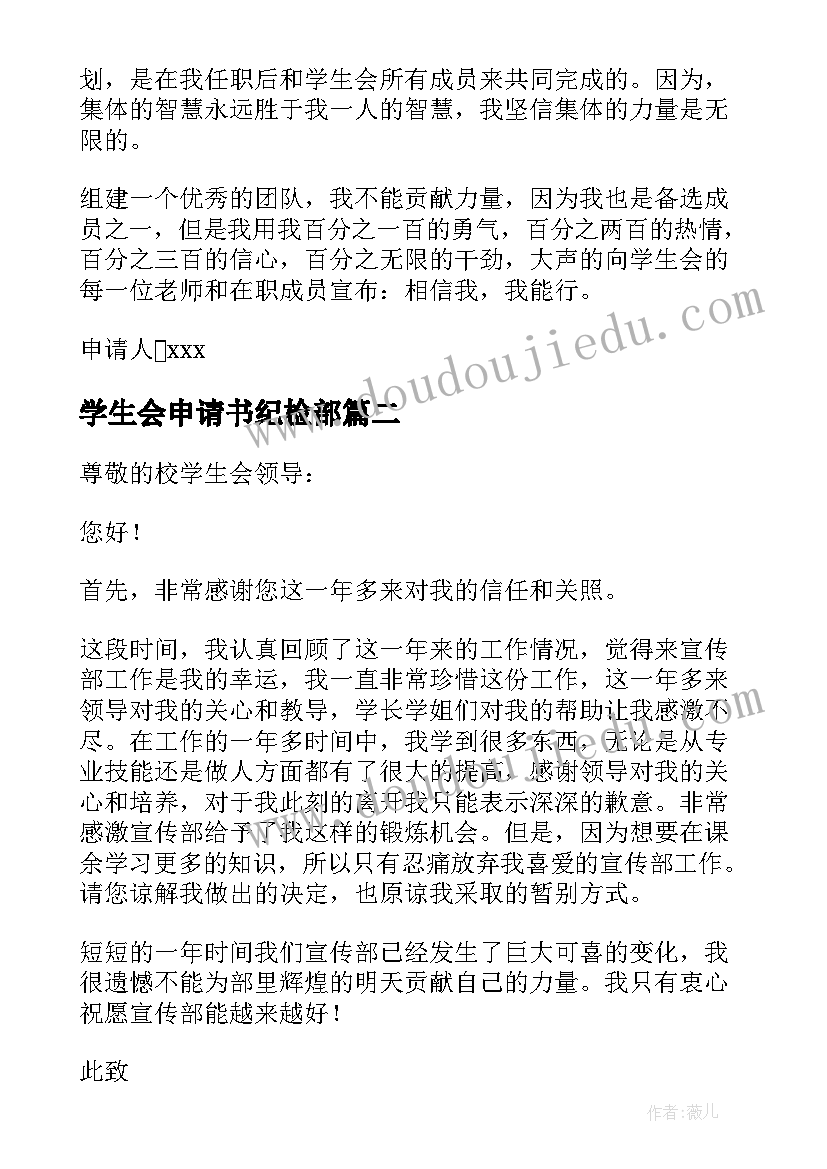 学生会申请书纪检部(精选10篇)