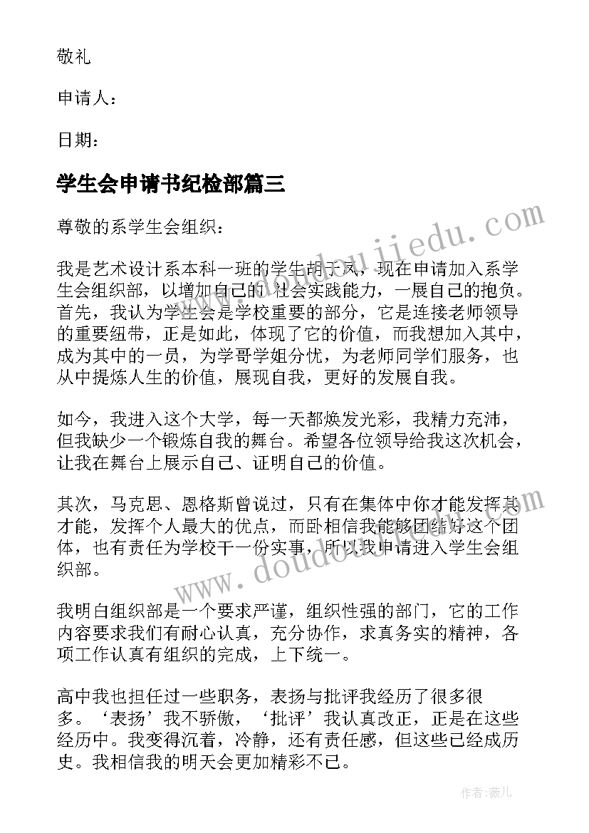 学生会申请书纪检部(精选10篇)