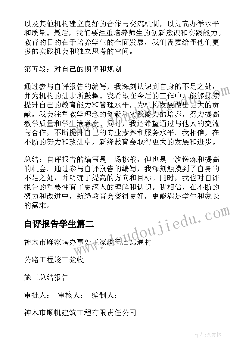 自评报告学生 新绛教育自评报告心得体会(优秀5篇)