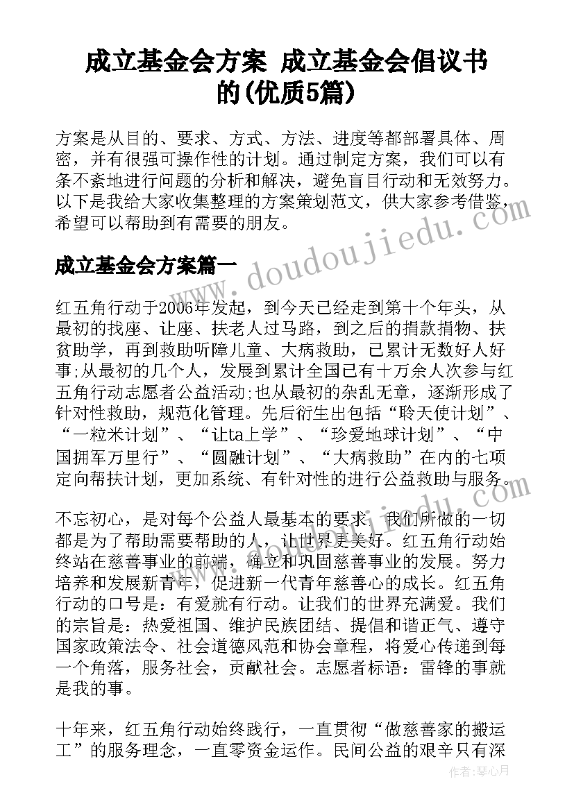 成立基金会方案 成立基金会倡议书的(优质5篇)