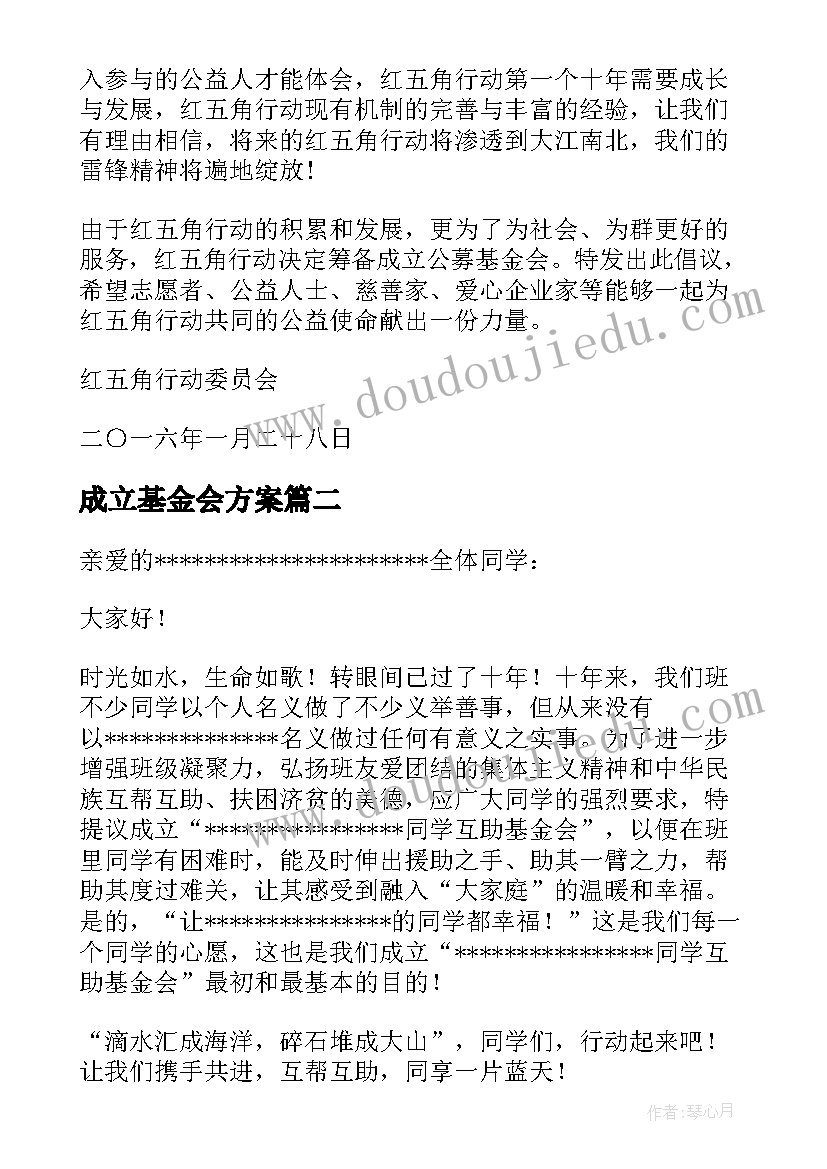 成立基金会方案 成立基金会倡议书的(优质5篇)