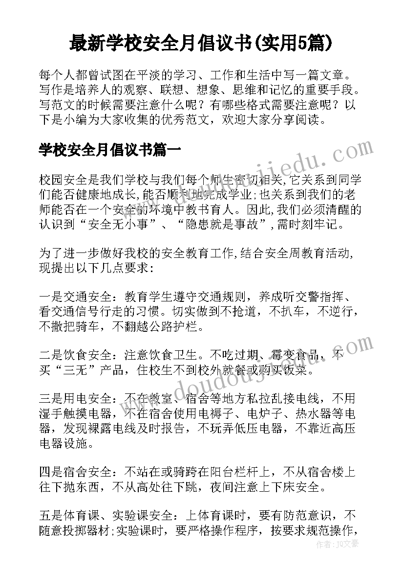 最新学校安全月倡议书(实用5篇)