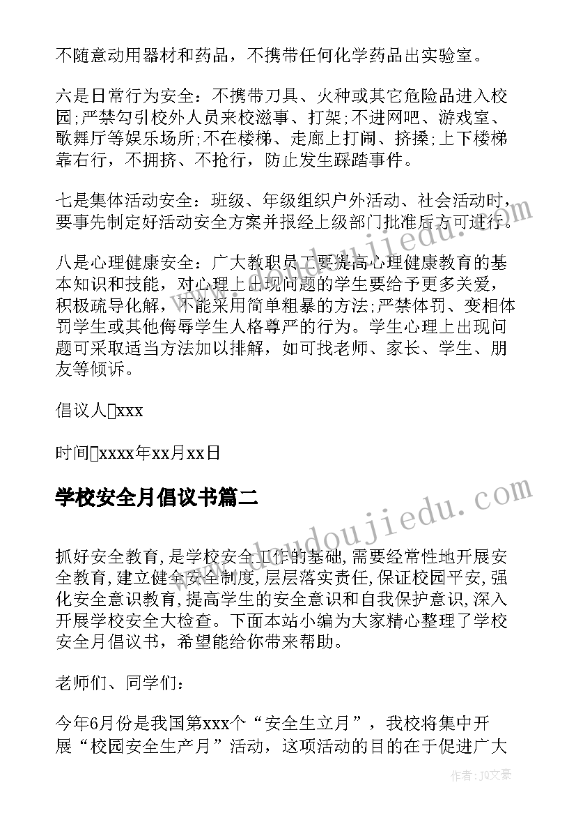 最新学校安全月倡议书(实用5篇)