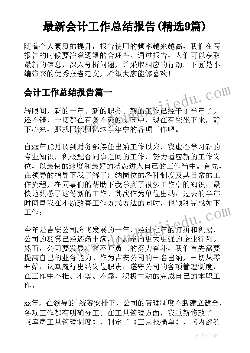 最新会计工作总结报告(精选9篇)