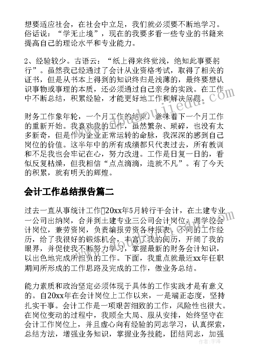 最新会计工作总结报告(精选9篇)