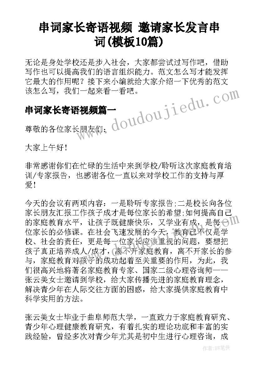 串词家长寄语视频 邀请家长发言串词(模板10篇)