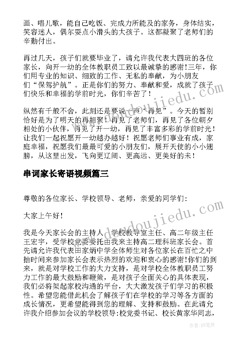 串词家长寄语视频 邀请家长发言串词(模板10篇)