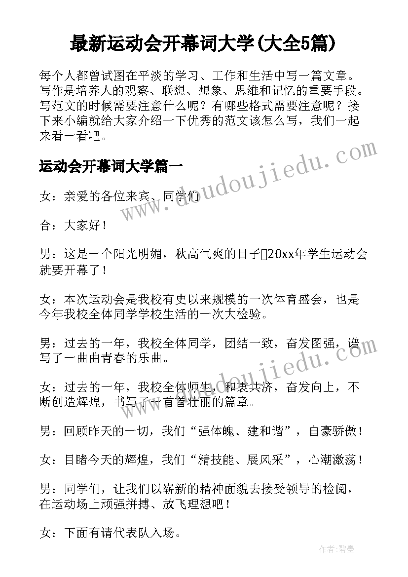 最新运动会开幕词大学(大全5篇)