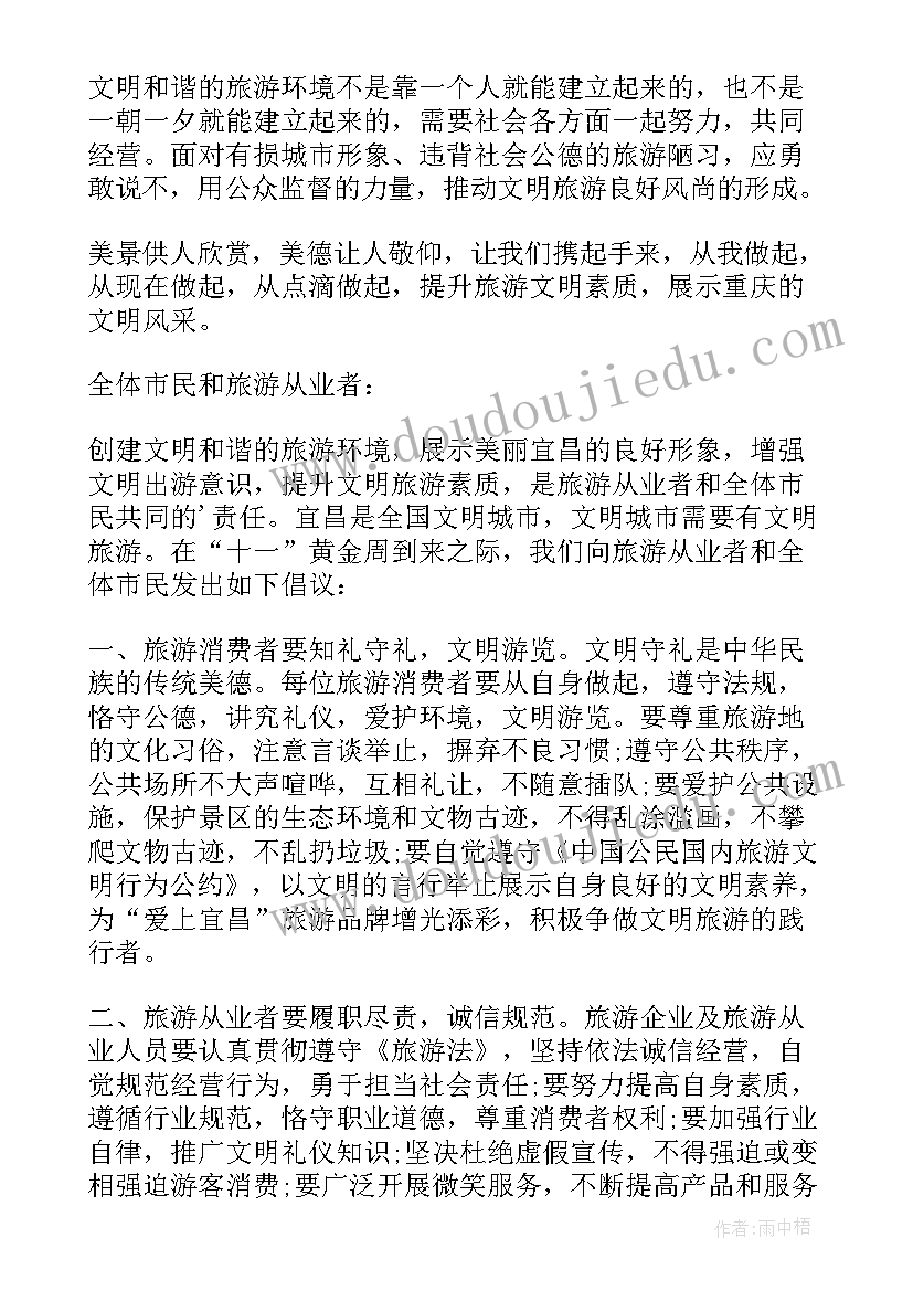 2023年文明旅游倡议书(优秀8篇)