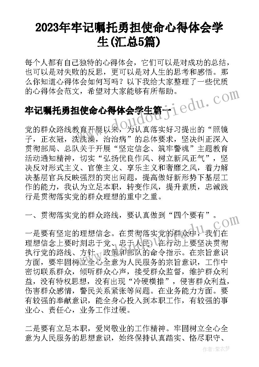 2023年牢记嘱托勇担使命心得体会学生(汇总5篇)