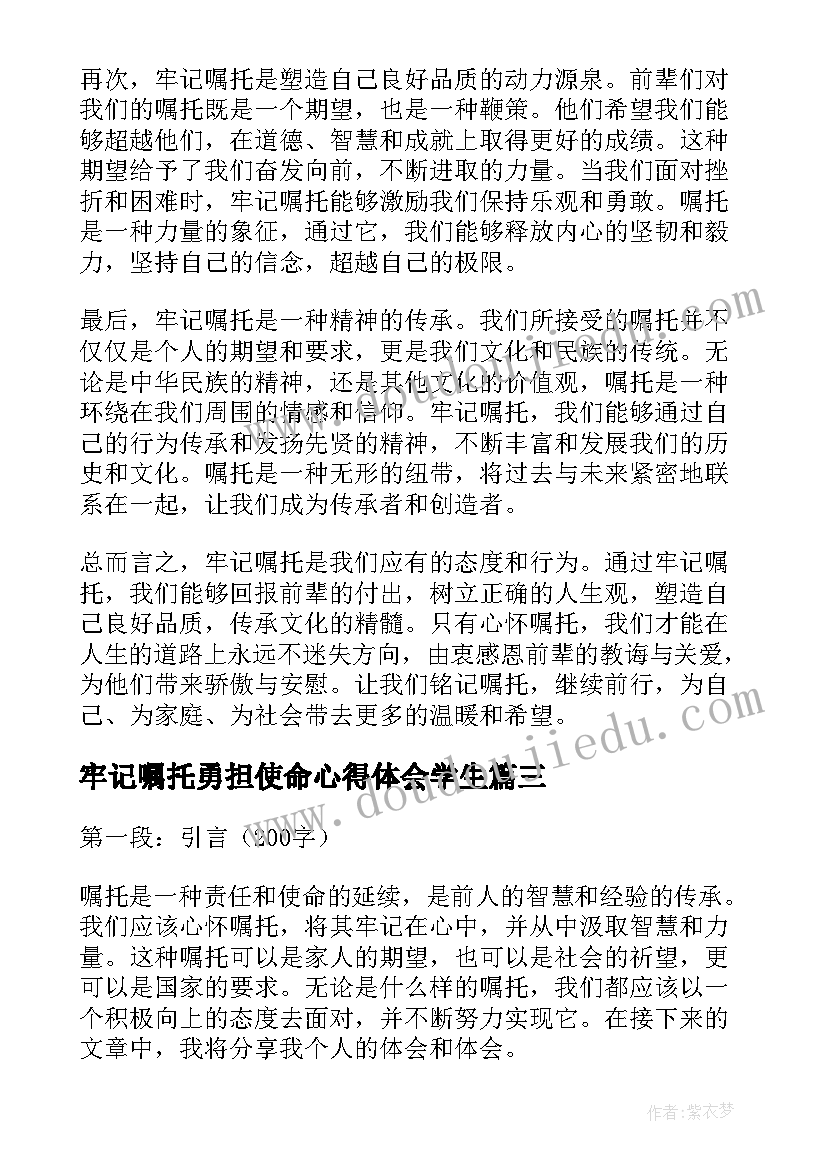 2023年牢记嘱托勇担使命心得体会学生(汇总5篇)