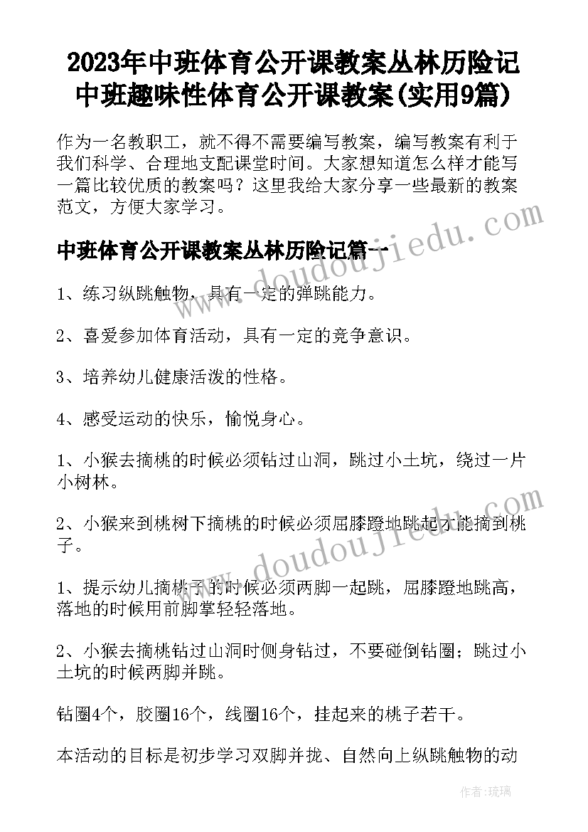 2023年中班体育公开课教案丛林历险记 中班趣味性体育公开课教案(实用9篇)