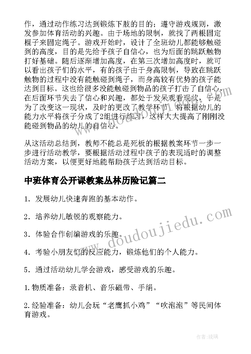 2023年中班体育公开课教案丛林历险记 中班趣味性体育公开课教案(实用9篇)