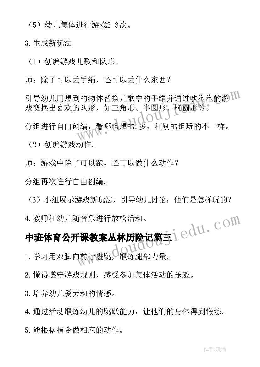 2023年中班体育公开课教案丛林历险记 中班趣味性体育公开课教案(实用9篇)