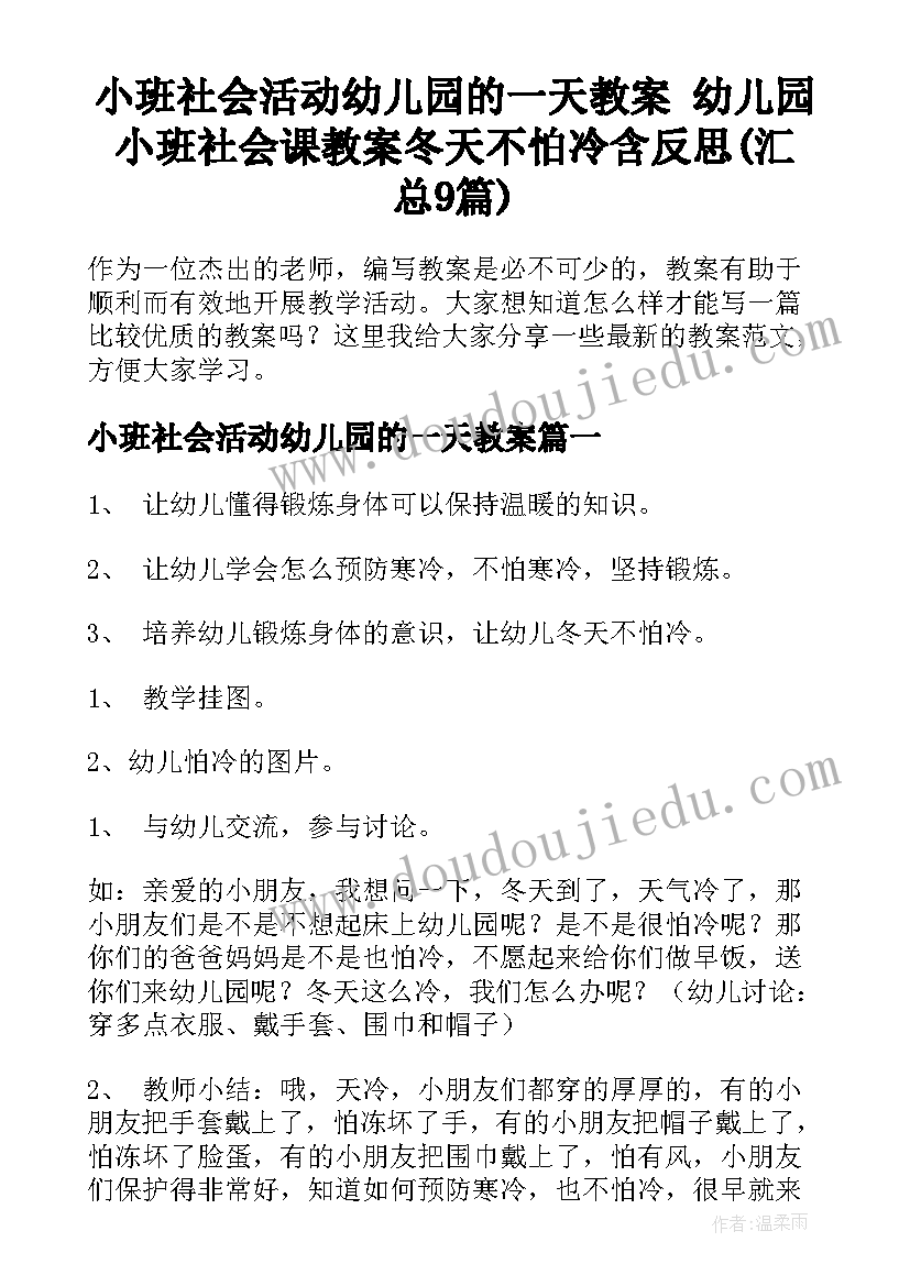 小班社会活动幼儿园的一天教案 幼儿园小班社会课教案冬天不怕冷含反思(汇总9篇)