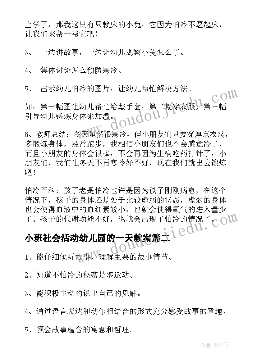 小班社会活动幼儿园的一天教案 幼儿园小班社会课教案冬天不怕冷含反思(汇总9篇)