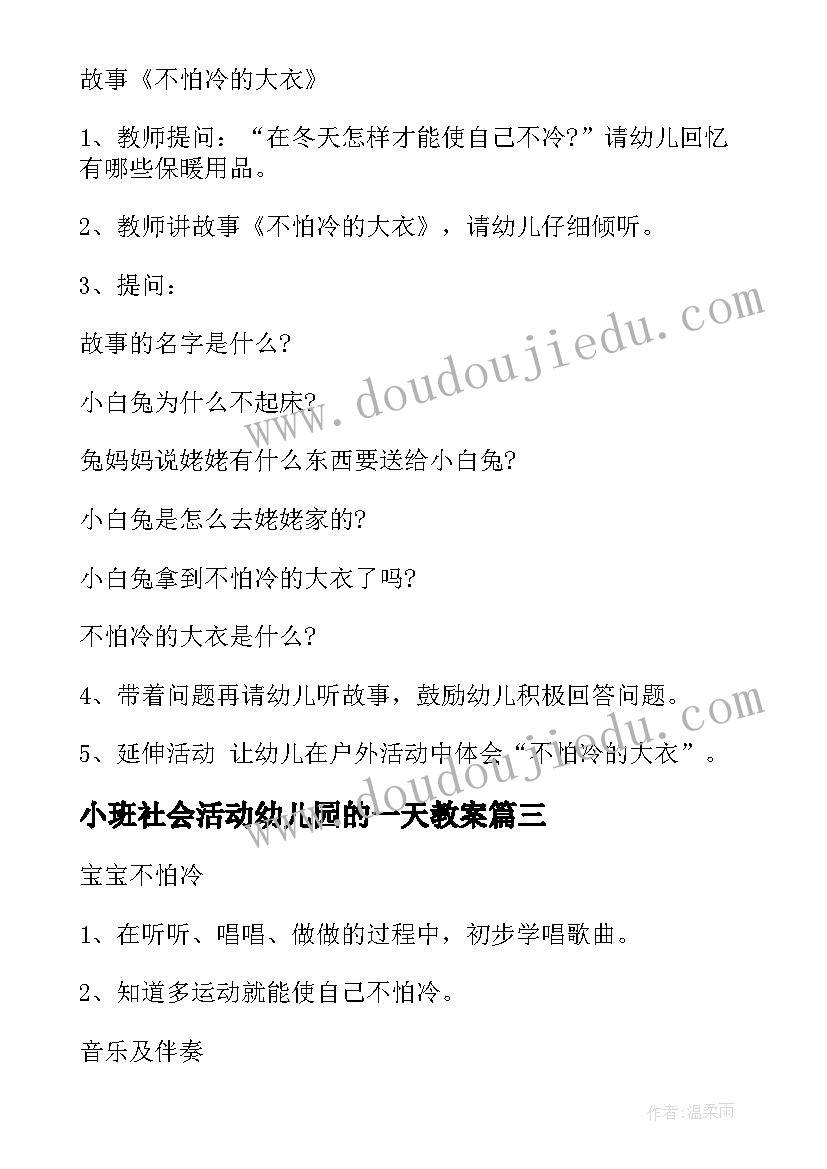 小班社会活动幼儿园的一天教案 幼儿园小班社会课教案冬天不怕冷含反思(汇总9篇)