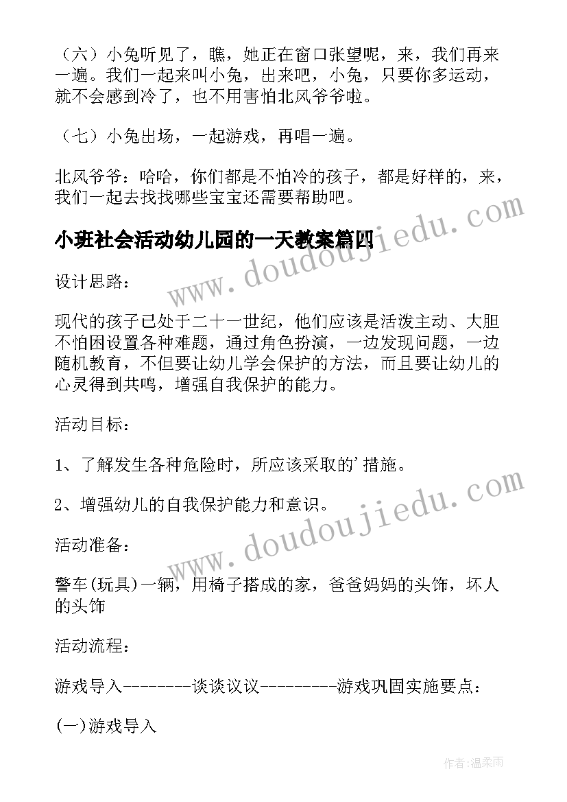 小班社会活动幼儿园的一天教案 幼儿园小班社会课教案冬天不怕冷含反思(汇总9篇)