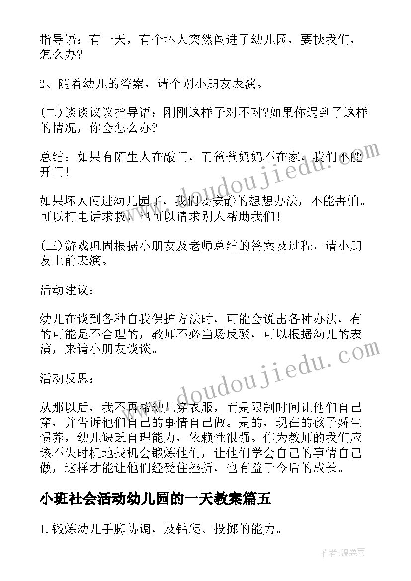 小班社会活动幼儿园的一天教案 幼儿园小班社会课教案冬天不怕冷含反思(汇总9篇)